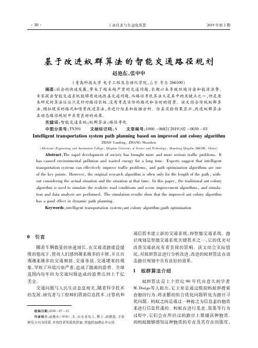 基于改进蚁群算法的智能交通路径规划