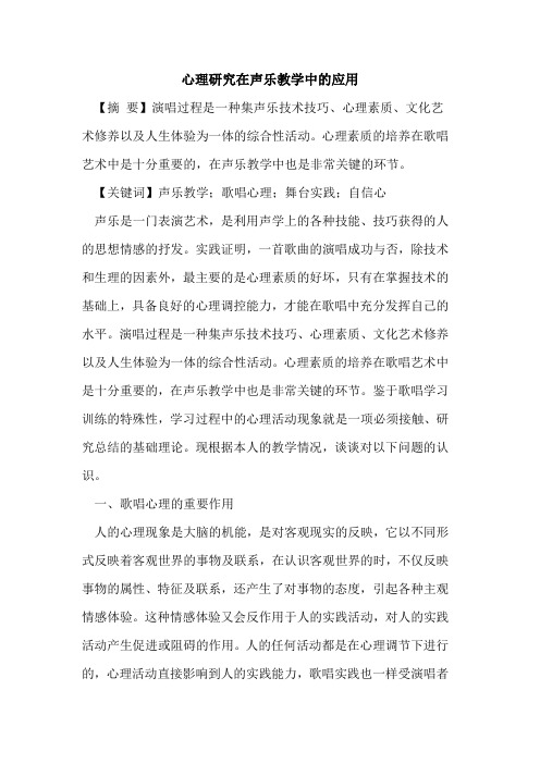 心理研究在声乐教学中的应用