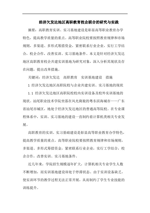 经济欠发达地区高职教育校企联合的研究与实践