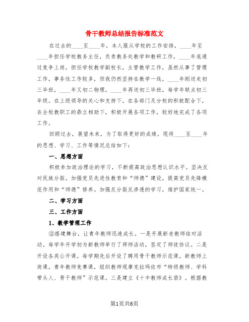 骨干教师总结报告标准范文(3篇)