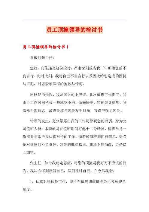 员工顶撞领导的检讨书