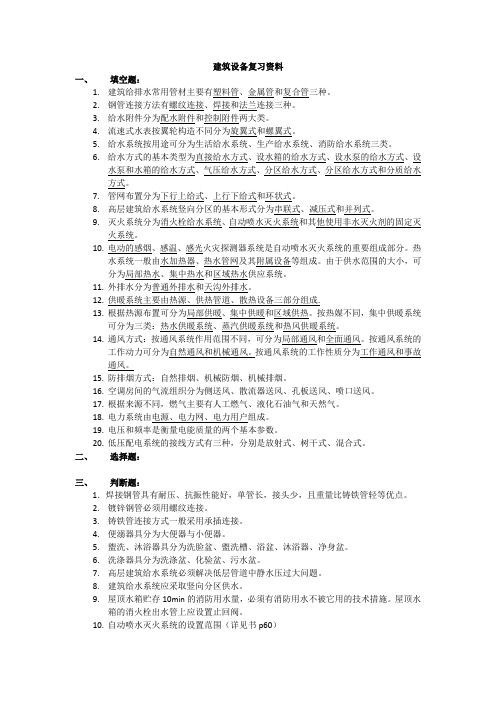 建筑设备复习资料