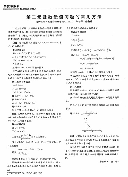 解二元函数最值问题的常用方法