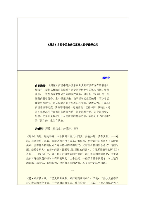 《周易》古经中的象辞关系及其哲学诠释空间