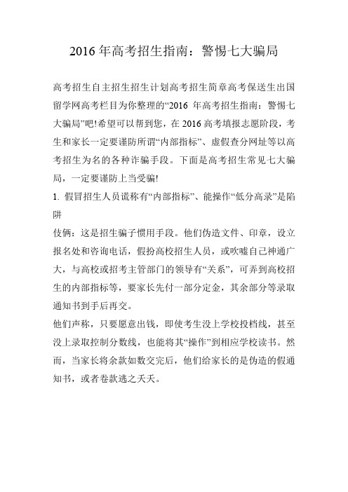 2016年高考招生指南：警惕七大骗局