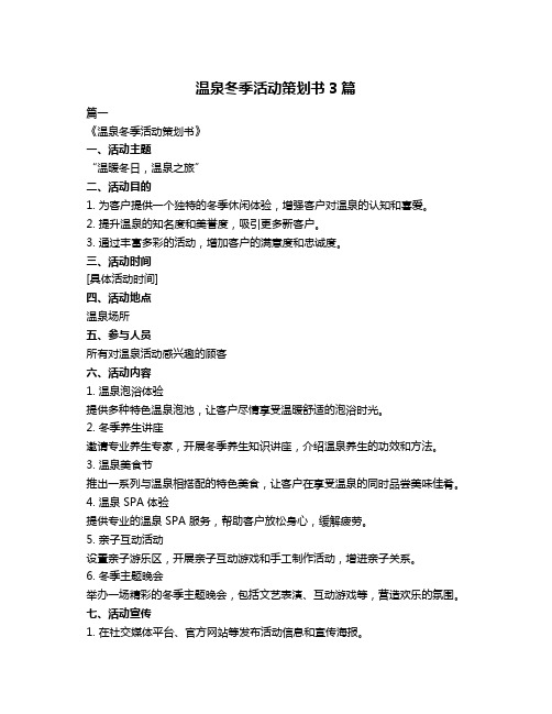 温泉冬季活动策划书3篇