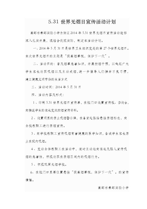 学校世界无烟日宣传活动计划