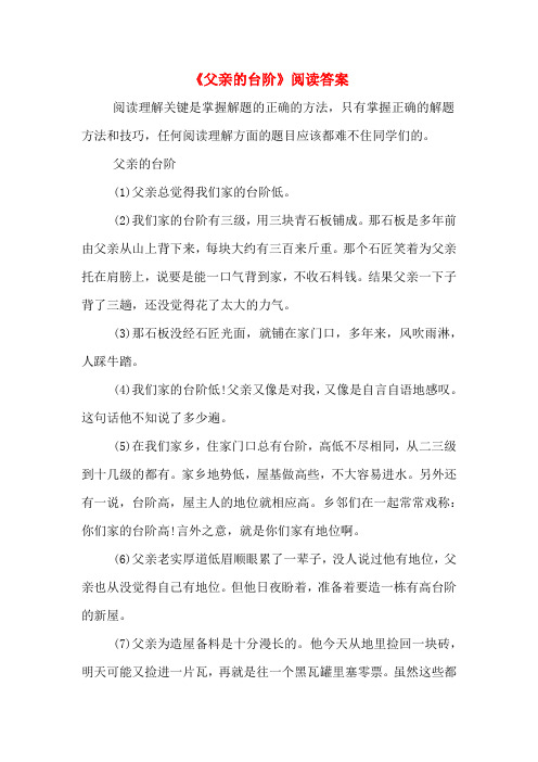 《父亲的台阶》阅读答案