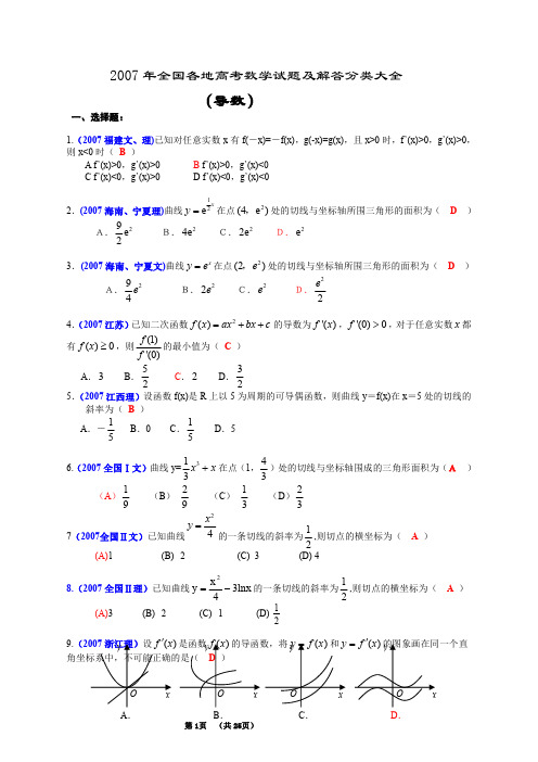 2007年全国各地高考数学试题及解答分类大全(导数)