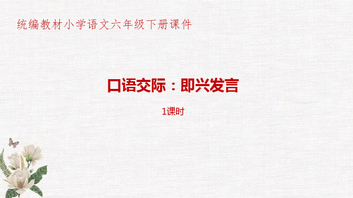 统编教材部编人教版小学语文六年级下册第4单元口语交际《即兴发言》PPT课件