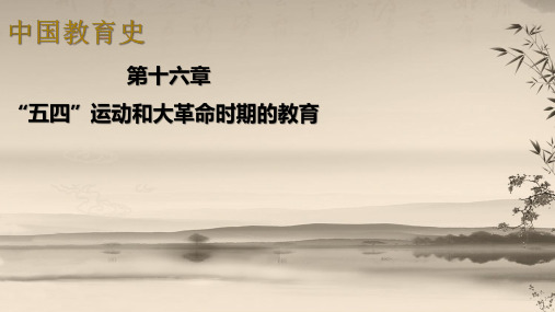 中国教育史02-第一节课件：新文化运动推动下的教育改革_42