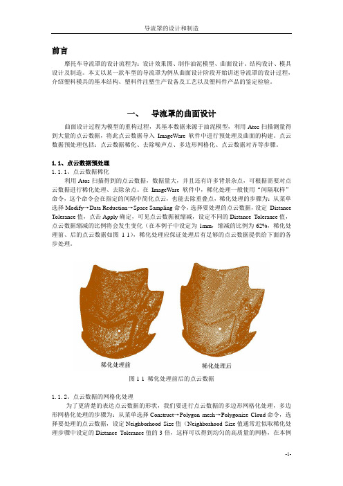 导流罩的设计和制造