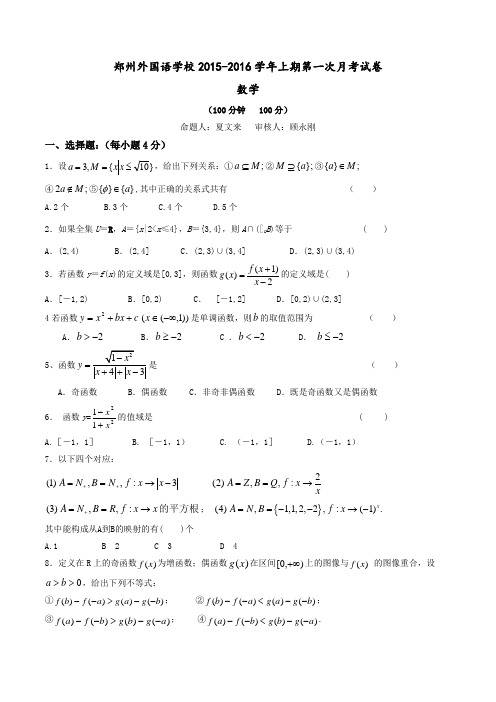 河南省郑州外国语学校2015-2016学年高一上期第一次月考数学试题(原卷版)