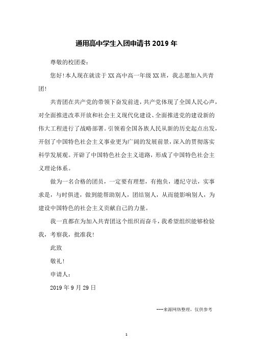 通用高中学生入团申请书2019年
