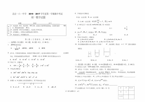 2016-2017学年北京市第161中学初一第一学期期中数学试题