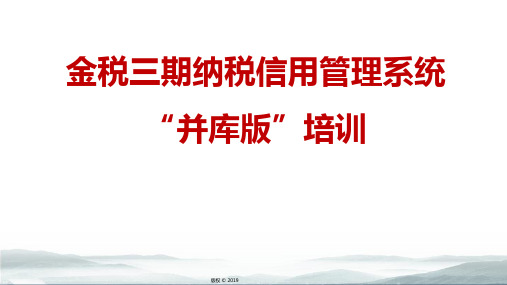 金税三期纳税信用管理系统“并库版”培训(系统功能框架及业务流程)