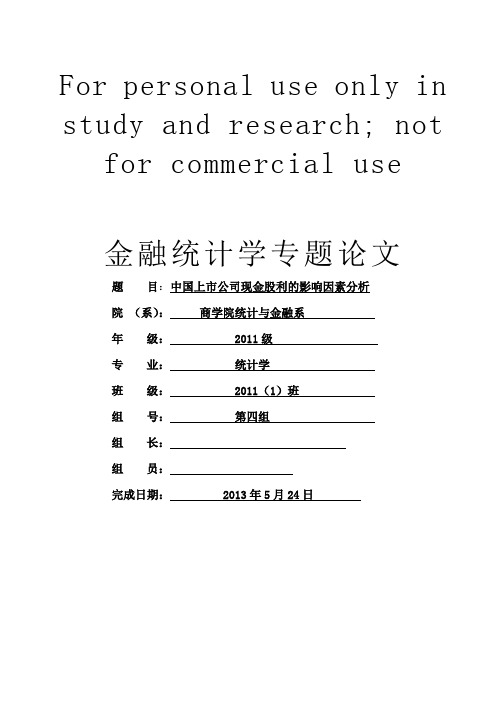 计量经济学课程论文——中国上市公司现金股利的影响因素分析