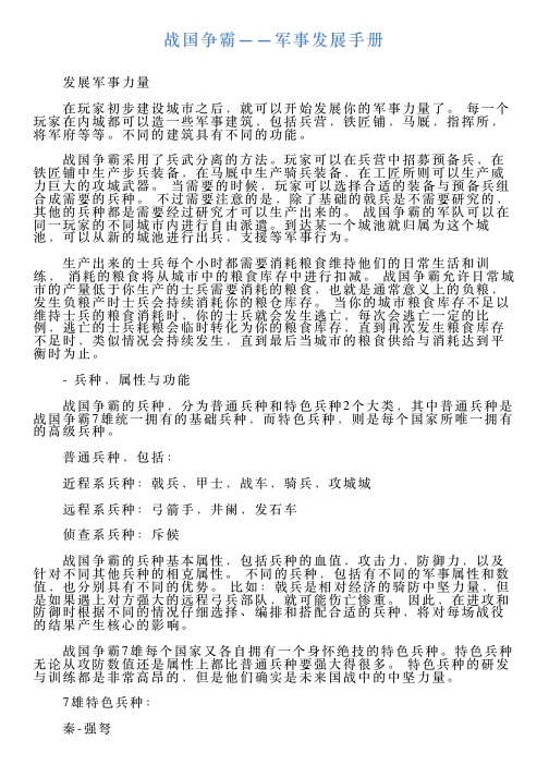 战国争霸——军事发展手册