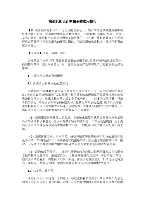 浅谈机床设计中轴承的选用技巧