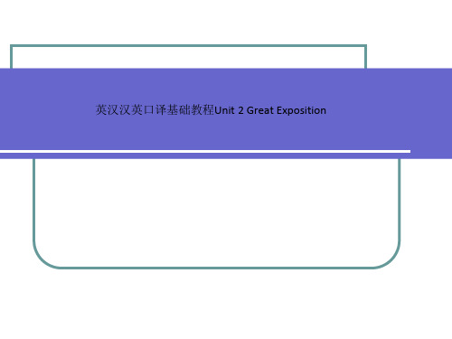 英汉汉英口译基础教程Unit 2 Great Exposition