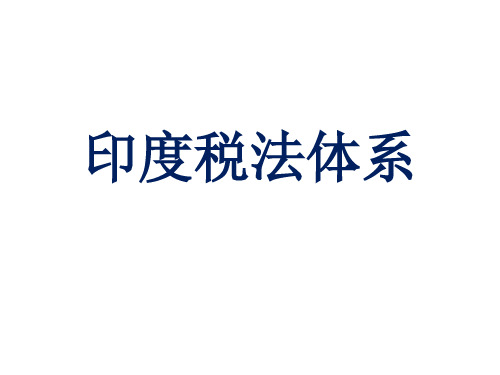 印度税法体系