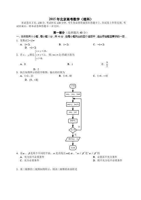 2015北京市高考数学理科试卷(word版)