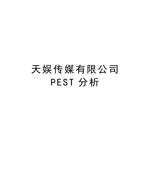 天娱传媒有限公司PEST分析教学内容