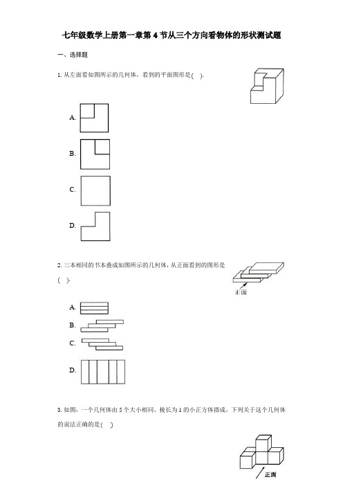 北师大版七年级数学上册  1.4 从三个方向看物体的形状测试题(附答案)
