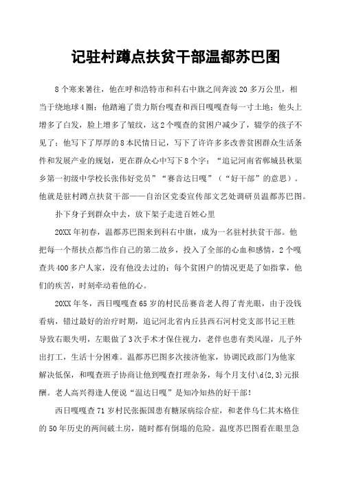记驻村蹲点扶贫干部温都苏巴图