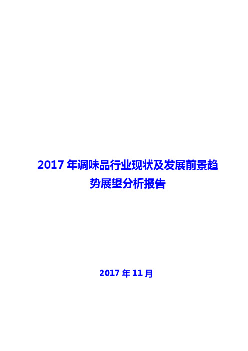 2017年调味品行业现状及发展前景趋势展望分析报告