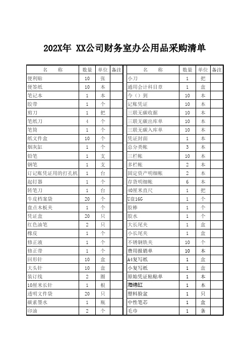 XX公司财务室办公用品采购清单Excel模板
