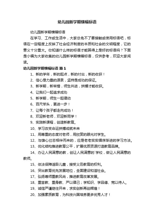 幼儿园新学期横幅标语