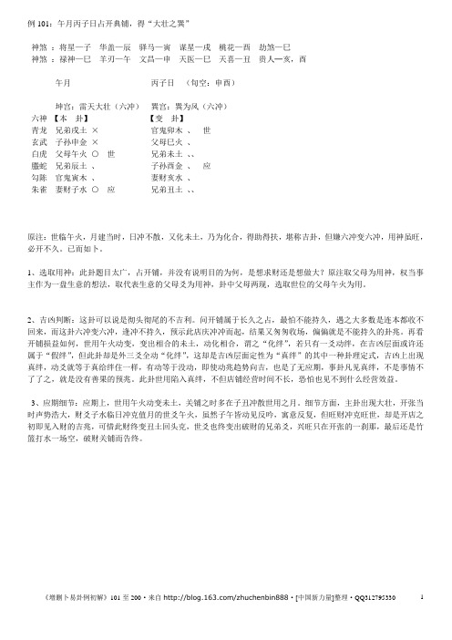 《增删卜易卦例初解》101到200例