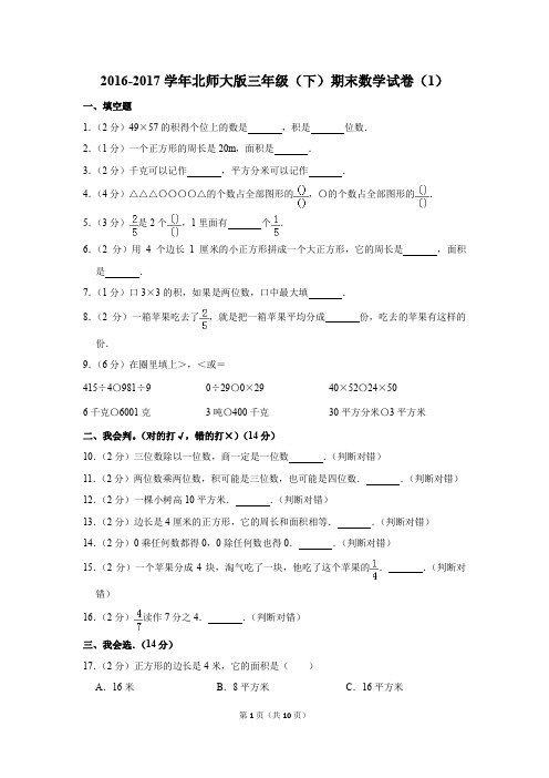2016-2017学年北师大版三年级(下)期末数学试卷(1)(解析版)