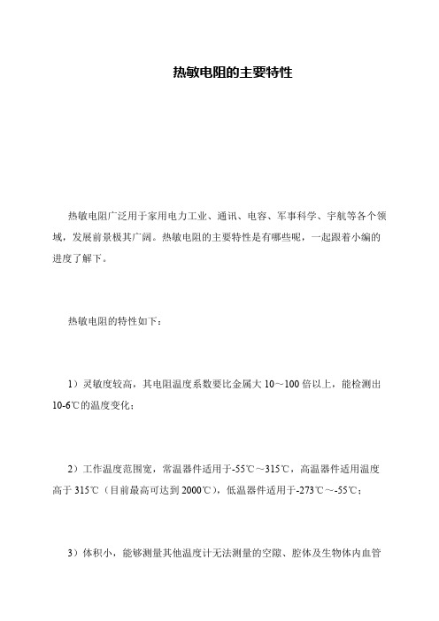 热敏电阻的主要特性