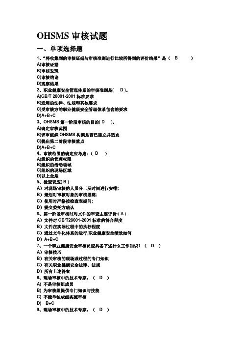 OHSMS审核部分复习题
