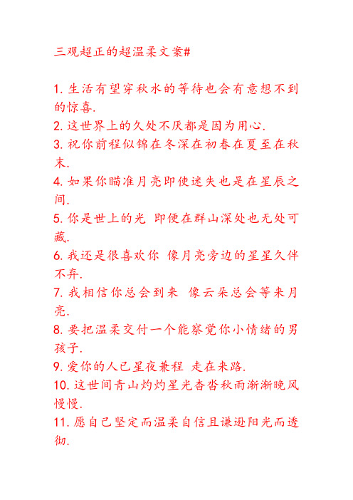 三观超正的超温柔文案#  三观正的文案