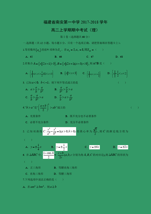 数学---福建省南安第一中学2017-2018学年高二上学期期中考试(理)
