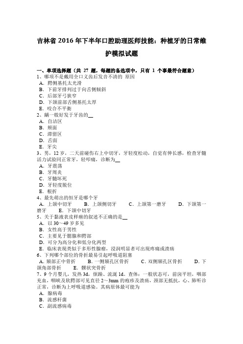 吉林省2016年下半年口腔助理医师技能：种植牙的日常维护模拟试题