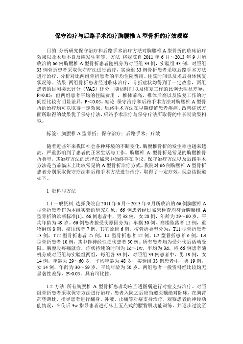 保守治疗与后路手术治疗胸腰椎A型骨折的疗效观察