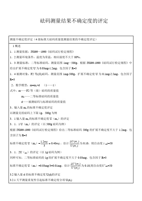 砝码测量结果的不确定度评定)