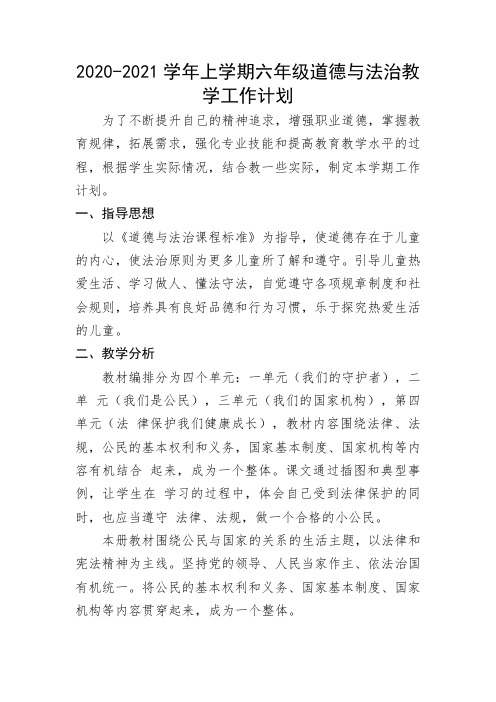 2020-2021学年上学期六年级道德与法治教学计划(范文2篇)