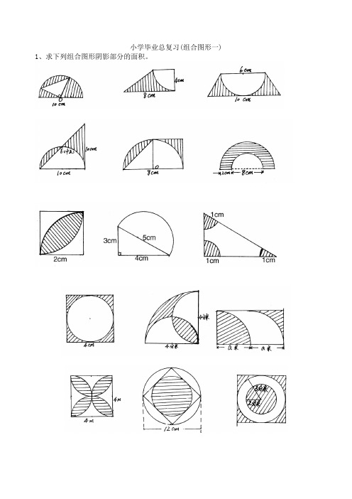 小学六年级数学毕业总复习(组合图形一)