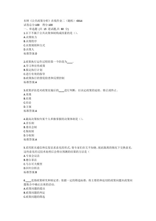 东财《公共政策分析》单元作业二答卷