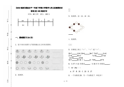 【2019最新】摸底水平一年级下学期小学数学七单元真题模拟试卷卷(④)-8K直接打印