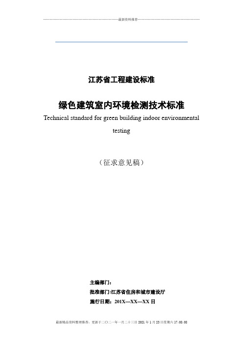 江苏省《绿色建筑室内环境检测技术标准》