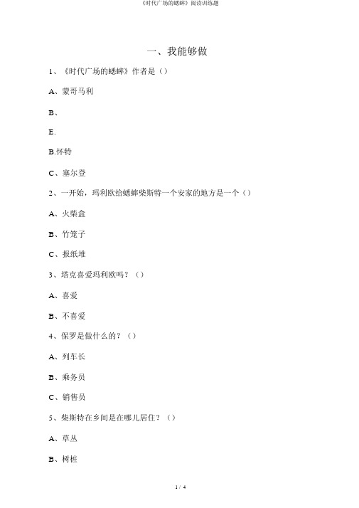 《时代广场的蟋蟀》阅读训练题