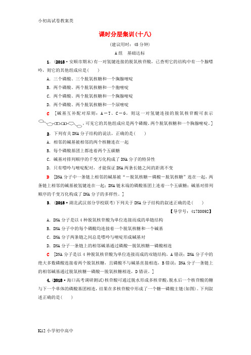 【配套K12】2019版高考生物一轮复习第6单元遗传的分子基础课时分层集训18DNA分子的结构复制与