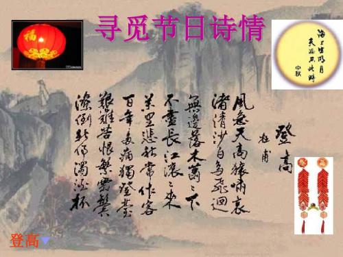 【高中语文】寻觅节日诗情ppt精品课件2
