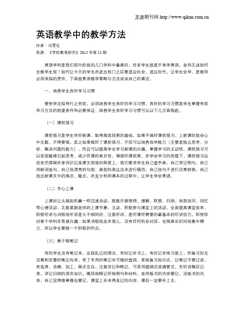 英语教学中的教学方法